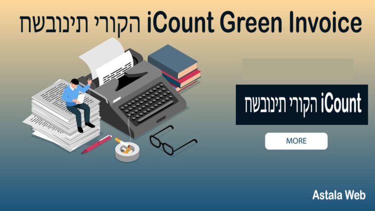 חשבונית ירוקה iCount